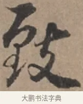 敘 · 张栻 · 行书（书体参考） · 严陵帖 · 第 1 页