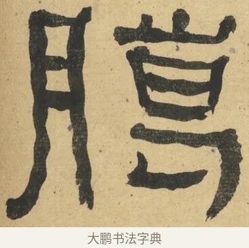臘 · 何绍基 · 隶书（书体参考） · 隶书临张迁碑（1862年百通本） · 第 12 页