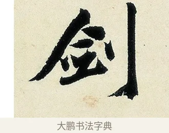 劍 · 沈周 · 行书（书体参考） · 千人石夜游诗卷 · 第 1 页