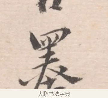 墨 · 高凤翰 · 行书（书体参考） · 山水书法册 · 第 6 页