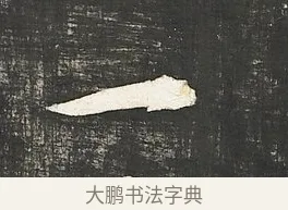 一 · 朱熹 · 行书（书体参考） · 城南唱和诗卷 · 第 11 页