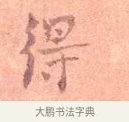 得 · 司马光 · 楷书（书体参考） · 宁州帖 · 第 1 页
