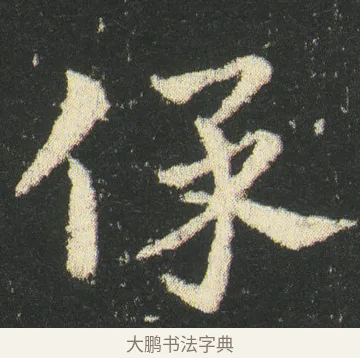 保 · 皇象 · 章草（书体参考） · 急就章 · 第 34 页
