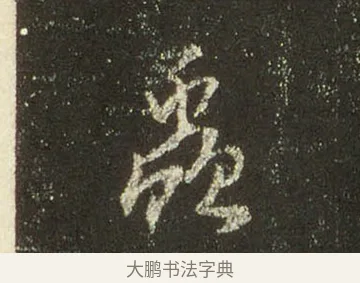 丘 · 王羲之 · 行书（书体参考） · 圣教序 · 第 25 页