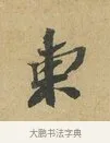 東 · 苏辙 · 行书（书体参考） · 昨日承访昨蒙二帖 · 第 1 页