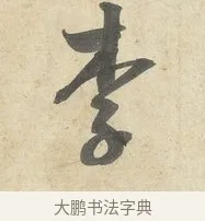 李 · 薛绍彭 · 行书（书体参考） · 诗帖三首 · 第 2 页