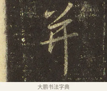 并 · 王羲之 · 行书（书体参考） · 圣教序 · 第 32 页