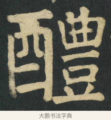 醴 · 颜真卿 · 楷书（书体参考） · 颜家庙碑 · 第 129 页