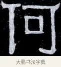 何 · 伊秉绶 · 隶书（书体参考） · 光孝寺虞仲翔祠碑 · 第 19 页