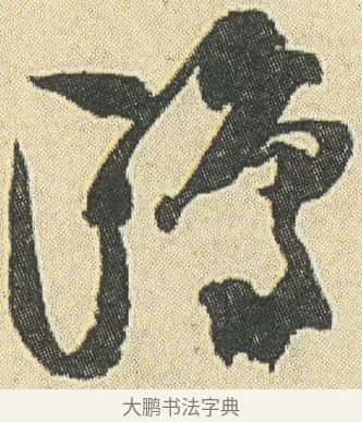 鷗 · 邓石如 · 草书（书体参考） · 四体书册之草书册 · 第 7 页