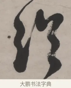 紹 · 何绍基 · 行书（书体参考） · 山势泉流七言联 · 第 1 页