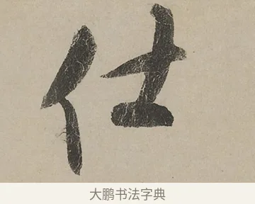 仕 · 蔡京 · 行书（书体参考） · 雪江归棹图卷跋 · 第 1 页