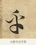 乎 · 吴说 · 行书（书体参考） · 垂喻帖 · 第 1 页