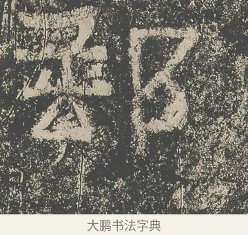 郵 · 仇靖 · 隶书（书体参考） · 西狭颂 · 第 10 页