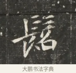 髫 · 佚名 · 魏碑（书体参考） · 北魏元恪贵嫔司马显姿墓志铭 · 第 1 页