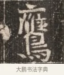 鷹 · 佚名 · 魏碑（书体参考） · 北魏穆绍墓志铭 · 第 1 页