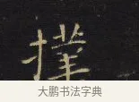 撲 · 王铎 · 楷书（书体参考） · 拟山园帖·卷八·临钟繇戎路帖 · 第 3 页