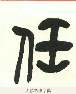 任 · 吴昌硕 · 篆书（书体参考） · 吴昌硕篆书修震泽许塘记 · 第 25 页