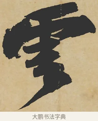 雲 · 苏轼 · 行书（书体参考） · 寒食帖 · 第 1 页