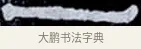 一 · 伊秉绶 · 隶书（书体参考） · 光孝寺虞仲翔祠碑 · 第 23 页