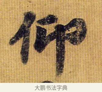 仰 · 王僧虔 · 行书（书体参考） · 太子舍人帖 · 第 1 页