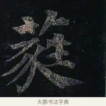 蕤 · 颜真卿 · 楷书（书体参考） · 颜真卿 多宝塔碑 二玄社版 · 第 31 页