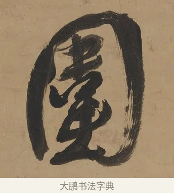 圍 · 翁方纲 · 行书（书体参考） · 行书七言联（屏围燕几） · 第 1 页