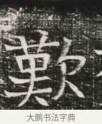 嘆 · 佚名 · 魏碑（书体参考） · 北齐高建墓志铭（齐故齐沧二州刺史高公墓铭） · 第 1 页
