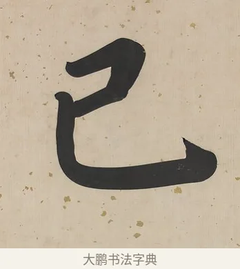 已 · 曾国荃 · 楷书（书体参考） · 楷书七言联（北牅已安） · 第 1 页