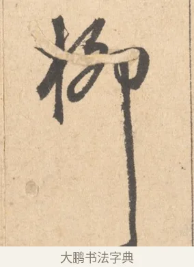 柳 · 周天球 · 行书（书体参考） · 人日雪霁集虎丘作诗页 · 第 1 页