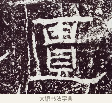 匱 · 佚名 · 隶书（书体参考） · 石门颂 · 第 27 页