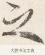 之 · 边寿民 · 行书（书体参考） · 行书论书画册页 · 第 1 页