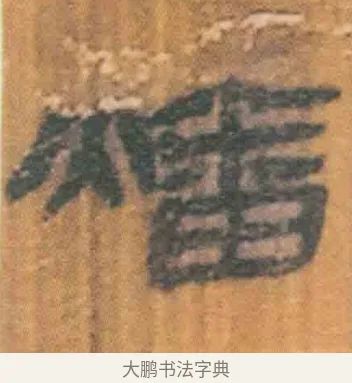 燔 · 佚名 · 简牍（书体参考） · 周驯 · 第 53 页