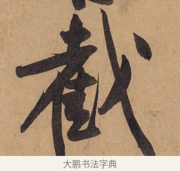 截 · 黄庭坚 · 行书（书体参考） · 砥柱铭卷 · 第 2 页