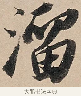溜 · 苏轼 · 行书（书体参考） · 洞庭春色赋中山松醪赋 · 第 6 页
