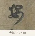 安 · 李建中 · 行书（书体参考） · 土母帖 · 第 1 页