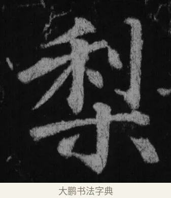 梨 · 徐浩 · 楷书（书体参考） · 不空和尚碑 · 第 20 页