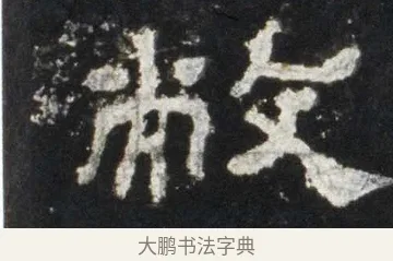 敝 · 佚名 · 隶书（书体参考） · 史晨前后碑 · 第 16 页