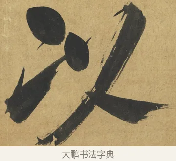 以 · 朱熹 · 楷书（书体参考） · 易系辞册 · 第 8 页