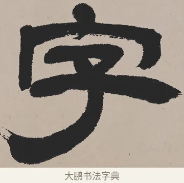 字 · 吴熙载 · 隶书（书体参考） · 欧阳永叔卷 · 第 1 页