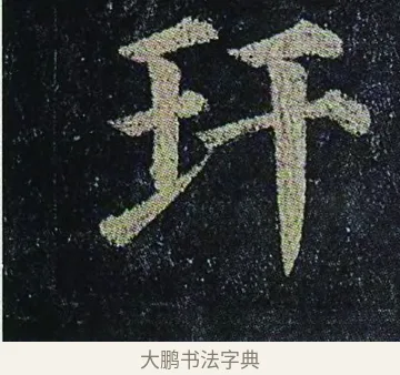 玕 · 颜真卿 · 楷书（书体参考） · 颜真卿 多宝塔碑 二玄社版 · 第 28 页