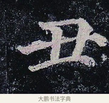 丑 · 颜真卿 · 楷书（书体参考） · 颜真卿 多宝塔碑 二玄社版 · 第 43 页