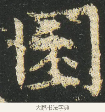 囷 · 皇象 · 楷书（书体参考） · 急就章 · 第 24 页