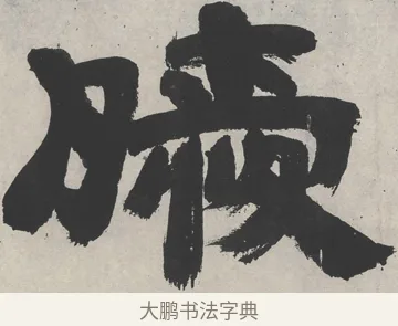 曖 · 邓石如 · 隶书（书体参考） · 崔子玉座右铭 · 第 1 页