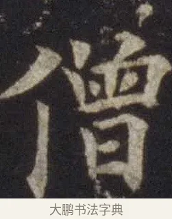 僧 · 欧阳通 · 楷书（书体参考） · 道因法师碑 · 第 9 页