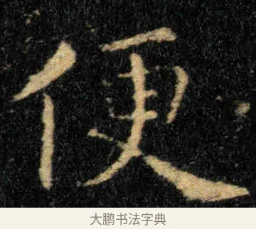 便 · 钟繇 · 楷书（书体参考） · 贺捷表 · 第 3 页