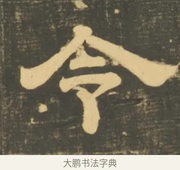 令 · 李隆基 · 隶书（书体参考） · 石台孝经 · 第 86 页
