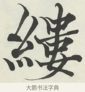 縷 · 何绍基 · 楷书（书体参考） · 楷书临道因碑（上） · 第 5 页