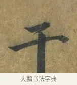 干 · 蔡襄 · 楷书（书体参考） · 谢赐御书诗表 · 第 2 页