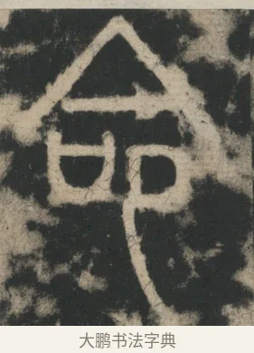 命 · 李阳冰 · 篆书（书体参考） · 迁先茔记（东京大学拓本） · 第 12 页